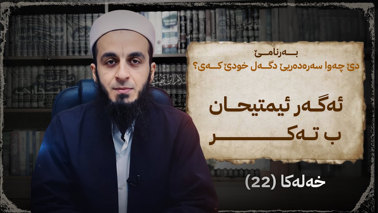 دێ چەوا سەرەدەریێ دگەل خودێ کەی؟ ئەگەر ئیمتیحان ب تەکر، خەلەکا(22).
