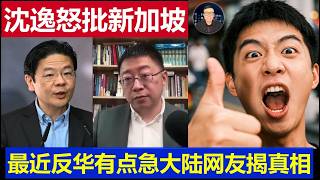 重磅：国师沈逸怒批新加坡最近反华有点急 中国网友说真实印象很不堪