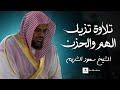 تلاوة خاشعة تبعث الطمأنينة الشيخ سعود الشريم في أروع أداء خشوعي تلاوة خاشعة تبعث الطمأنينة الشيخ سعود الشريم في أروع أداء خشوعي