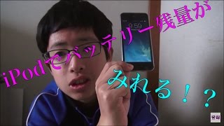 iPod touchの電池残量が確認できるよ！！ - YouTube
