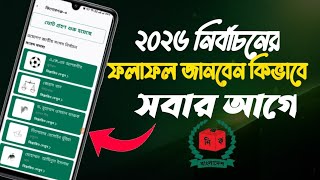 নির্বাচন ফলাফল ২০২৬ কিভাবে দেখব | Election Result Live Check | How To Check Vote Result In Online screenshot 2