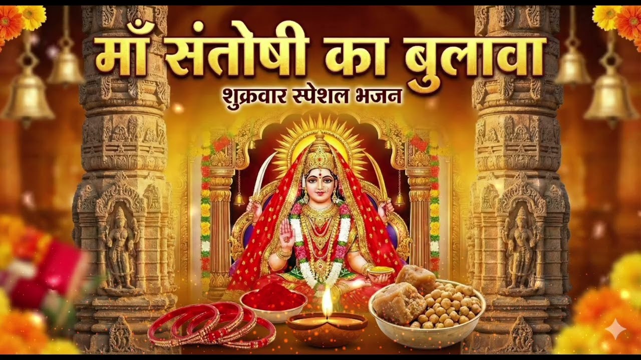शुक्रवार स्पेशल: संतोषी माता के  सबसे प्यारे भजन | Santoshi Mata Non-Stop Bhajan 2026 |