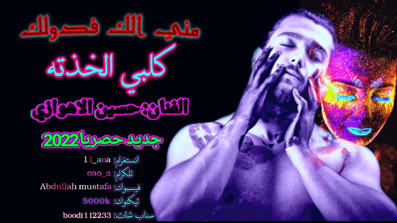 مني الك فدولك كلبي الخذته حسين الاهوازي جديد#2022