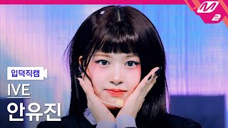 @MnetM2 /'ATTITUDE' / FanCam 4K [YUJIN/LIZ/WONYOUNG/REI]