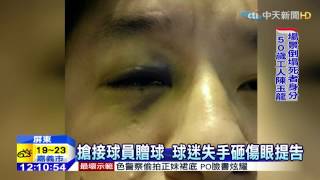 20150129中天新聞 贈球砸傷眼 受傷球迷怒對球員提告