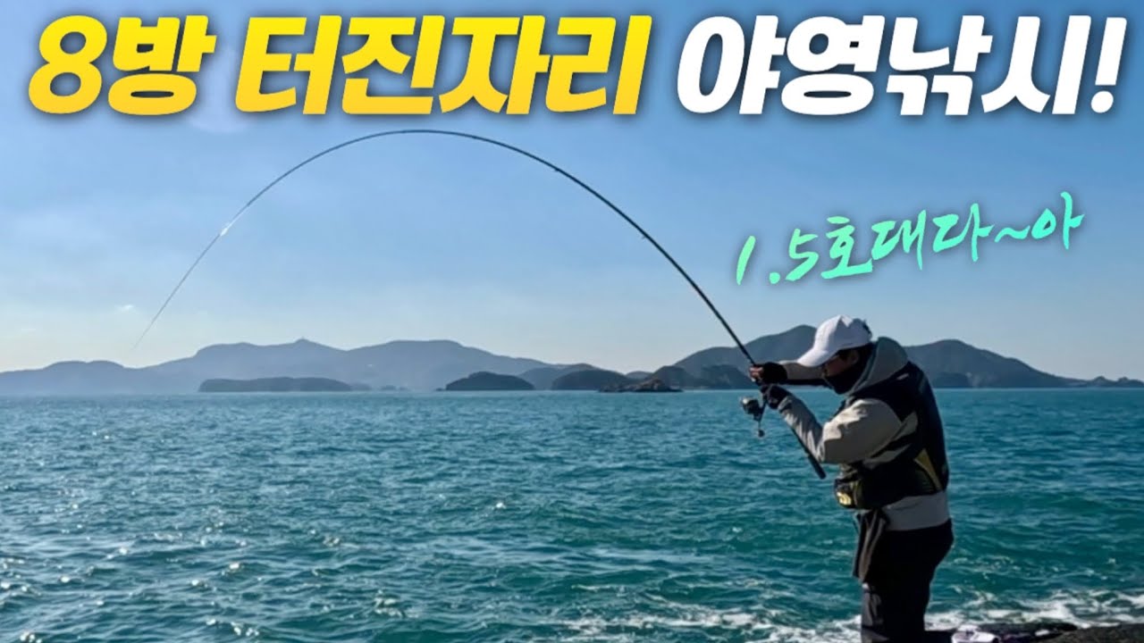 1.5호대로 제압이 안되는 탱크! 8방 터진자리 야영낚시