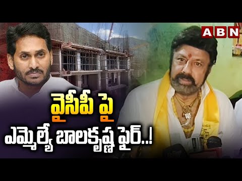 వైసీపీ పై ఎమ్మెల్యే బాలకృష్ణ ఫైర్..! |MLA Nandamuri Balakrishna Fires On YCP | ABN - ABNTELUGUTV