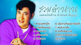 รวมตำนานเพลงเงินล้าน สายัณห์ สัญญา l สายเปลสายใจ l ธาตุแท้ของเธอ l พวงมะนาว