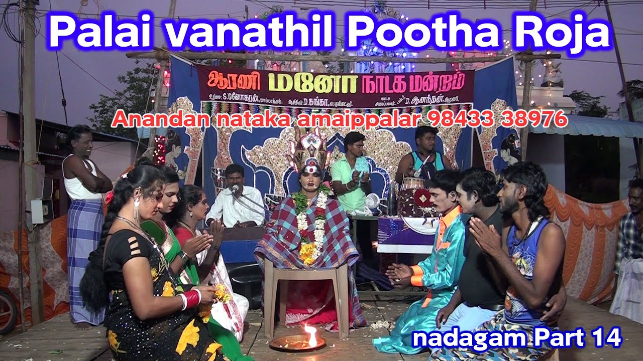 பாலைவனத்தில் பூத்த ரோஜா நாடகம் நிறைவு | ஆரணி மனோ நாடகம் | Arani mano nadaga mandram |dhanam nadagam
