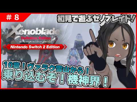 【ゼノブレイド #8 】10章、ヴァルク雪山から！乗り込むぞ！機神界へ！！【完全初見】