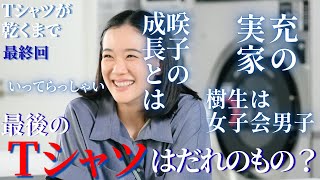【Ｔシャツが乾くまで】最終回感想！咲子の成長。”家族”という呪縛からの解放。充が得た”帰る場所”。樹生、実は最初からいい奴。《もぐみん/にゃー》#蒼井優 #中島歩 #松山ケンイチ #Tかわ