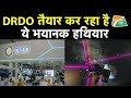 चीन की उड़ जाएँगी धज्जियाँ, DRDO ने जंग के लिए तैयार किया घातक हथियार !