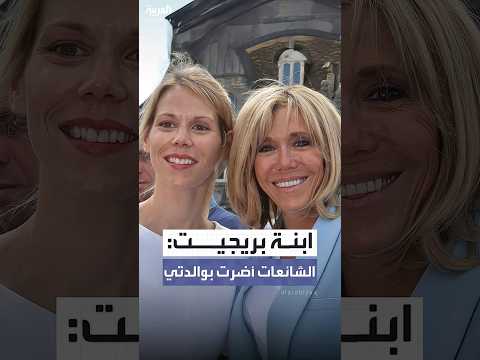 ابنة بريجيت ماكرون حالتها الصحية تدهورت بسبب شائعات هويتها الجنسية