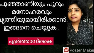 പുഞ്ഞാണിയും പൂറും മനോഹരമാക്കാൻ