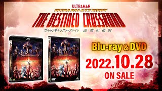 『ウルトラギャラクシーファイト 運命の衝突』Blu-ray & DVD 2022年10月28日発売！