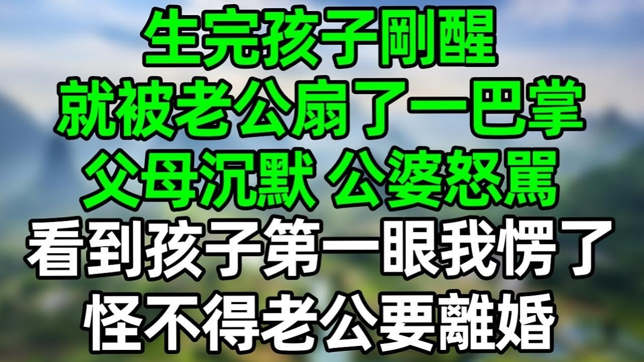 生完孩子剛醒，就被老公扇了一巴掌，父母沉默，公婆怒駡，看到孩子第一眼我愣了，怪不得老公要離婚！#深夜淺讀 #夜讀人生 #大橘講故事  #情感故事  #講故事  #幸福生活 #深夜故事