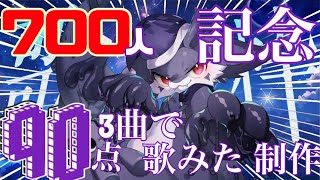 700人記念歌枠! カラオケJOYSOUND for STREAMER!!! 歌みたをかけた本気の歌枠