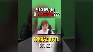 Что БУДЕТ в 73 СЕРИИ сезона ТРИНАДЦАТЬ ОГНЕЙ??? 🤯