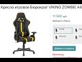 Обзор игрового геймерского кресла Бюрократ VIKING ZOMBIE A4