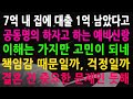 7억 내 집에 대출 1억 남았다고 공동명의 하자고 하는 예비신랑 이해는 가지만 고민이 되네 책임감 때문일까, 걱정일까 결혼 전 중요한 문제인 듯해