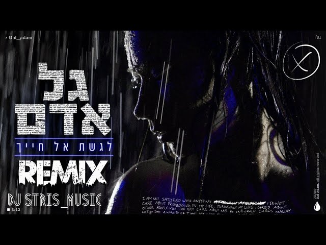 גל אדם לגשת אל חייך רמיקס (DJ STRIS_MUSIC)