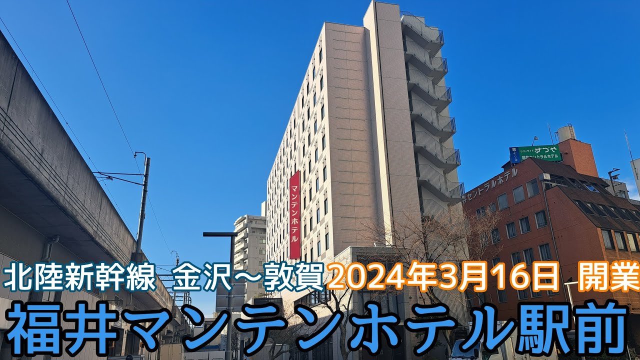 『北陸新幹線 金沢～敦賀 開業特集』北陸のチェーンホテル 福井マンテンホテル駅前に宿泊しました
