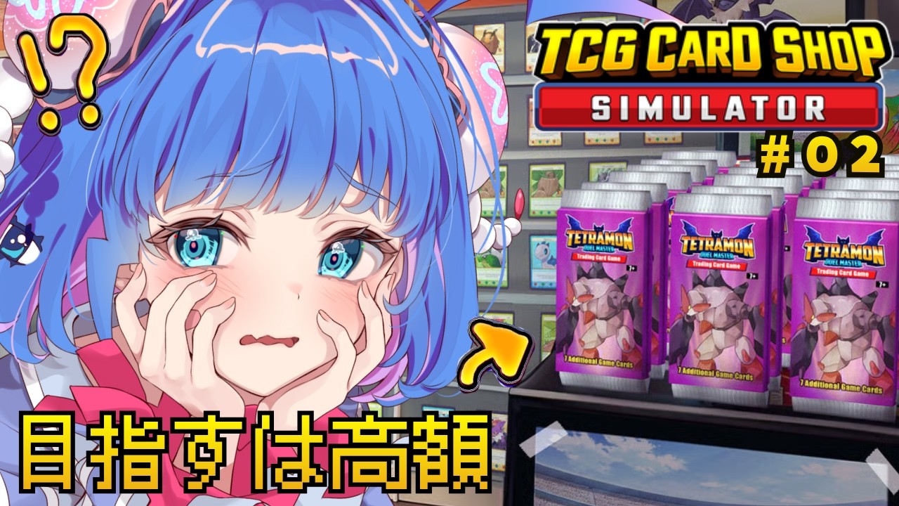 【TCG Card Shop Simulator】# 02 高額カードをゲットしたいよ！？！？【 羽汐なゆた / Vtuber 】