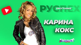 картинка: Карина Кокс - эстрадная певица, солистка Сливок - биография