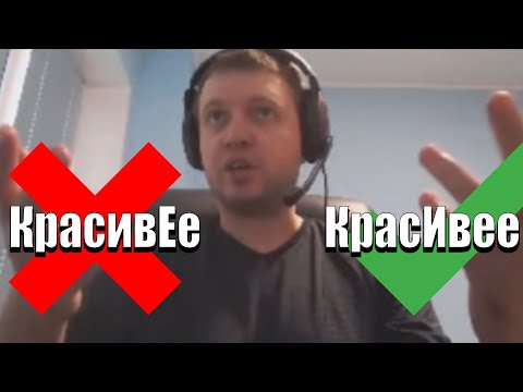 папич про ударение в словах