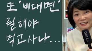 👩‍🦰코로나 또 시작 뭘해야 먹고 사나? - 위기를 기회로 만드는 김미경의 리부트 특집