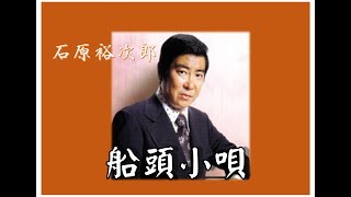 石原裕次郎~Yujiro Love SongsV49【船頭小唄】～180709R1 - YouTube