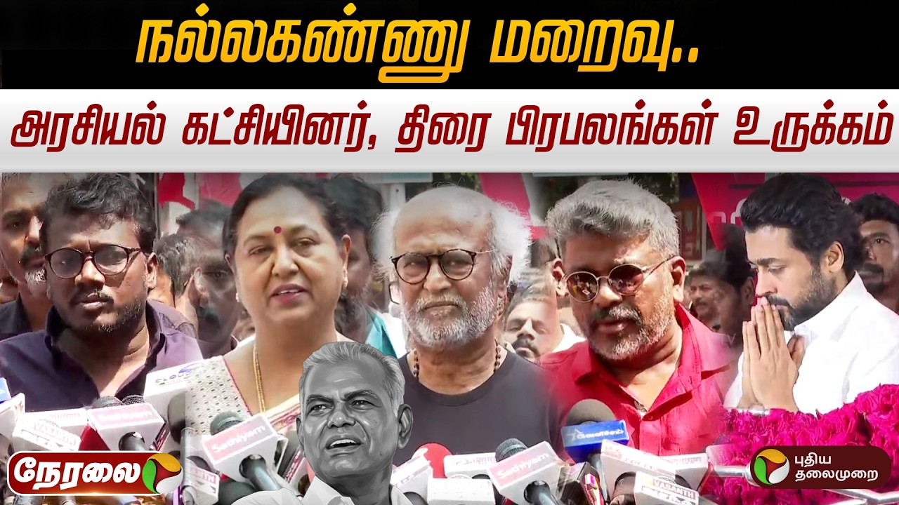 🔴LIVE | Nallakannu Passed away | நல்லகண்ணு உடலுக்கு தலைவர்கள், மக்கள் நேரில் அஞ்சலி