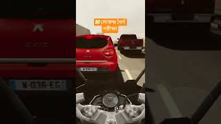 30 সেকেন্ড ধৈর্য পরীক্ষা#motorcycle #vlog