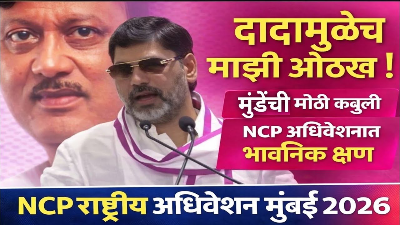NCP | Dhanjay Mundhe यांचे मोठे वक्तव्य | दादांमुळेच ओळख मिळाली म्हणून आज इथे आहे | Mumbai |  2026