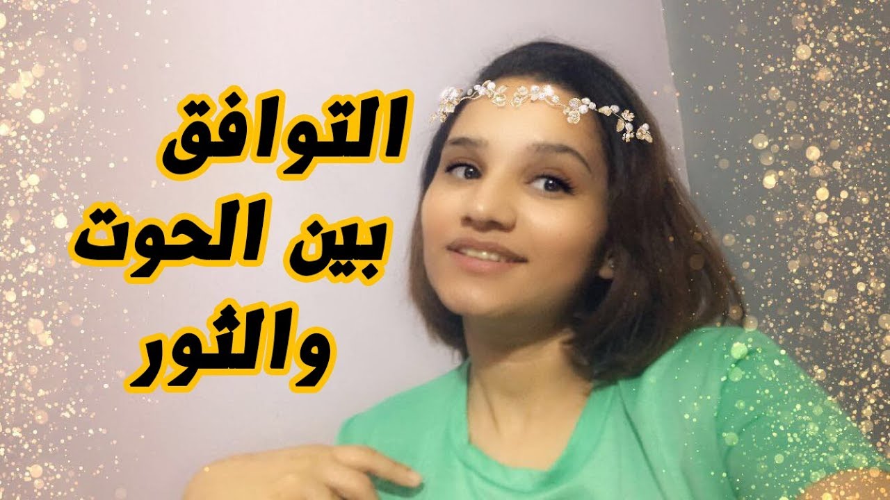 التوافق بين برج الحوت والثور في العاطفة والزواج