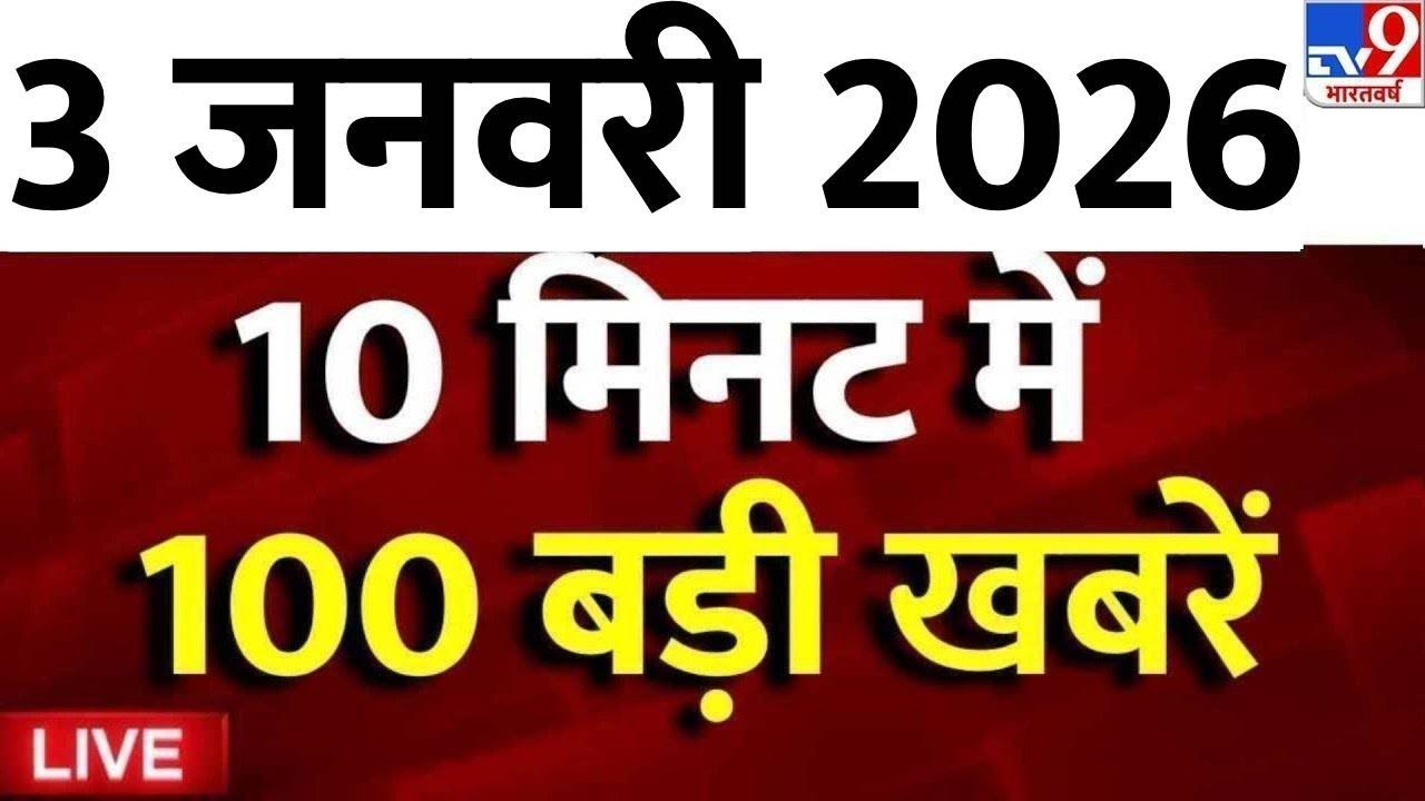 Top 100 News Live: आज की 100 बड़ी खबरें | Breaking News | Delhi-NCR Winter| Iran Gen-Z Protest