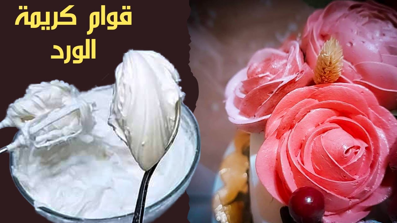 قوام كريمة الورد وتلوينها  ورد الزينة بالكريم شانتيه