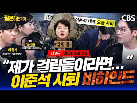 [풀영상]🔴이준석 지도부 총사퇴/장동혁 1주년 자평/조국 2028 총선 작심선언(이정주,하헌기,임세은) [질문하는 기자 260826]