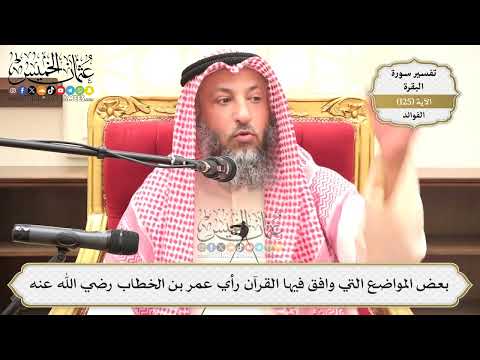 426- بعض المواضع التي وافق فيها القرآن رأي عمر بن الخطاب -رضي الله عنه- - عثمان الخميس