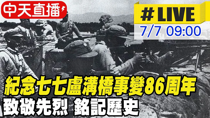 【中天直播#LIVE】紀念七七盧溝橋事變86周年 致敬先烈 銘記歷史 20230707 @全球大視野Global_Vision - 天天要聞