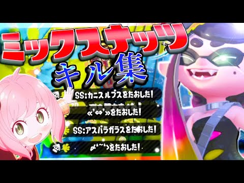 【Splatoon2】最高にかっこいいキル集×ミックスナッツ【スプラトゥーン2】【げげ】