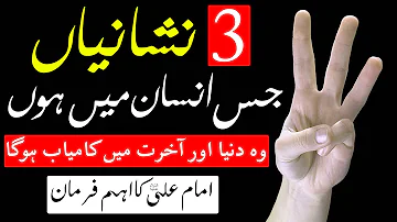 3 Aadat insan ko kamiyab Banati hain | Hazrat Imam Ali as Qol | Mehrban Ali