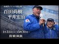 【地上波では流れない話】百田尚樹×平井宏治 街頭演説