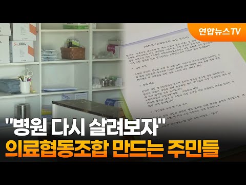 "병원 다시 살려보자"…의료협동조합 만드는 주민들 / 연합뉴스TV (YonhapnewsTV)