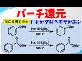 バーチ還元(Birch Reduction)の反応機構【ベンゼン→1,4-シクロヘキサジエン】