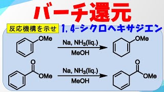 バーチ還元(Birch Reduction)の反応機構【ベンゼン→1,4-シクロヘキサジエン】