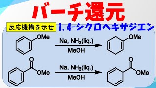 バーチ還元(Birch Reduction)の反応機構【ベンゼン→1,4-シクロヘキサジエン】