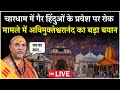 LIVE: Chardham में Non-Hindu के प्रवेश पर रोक मामले में Swami Avimukteshwaranand का बयान| Haridwar