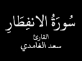 سورة الإنفطار سعد الغامدي 