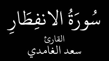 سورة الإنفطار   سعد الغامدي